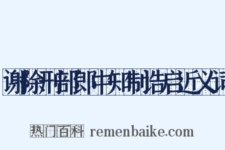 谢除刑部郎中知制诰启近义词是什么意思的图片